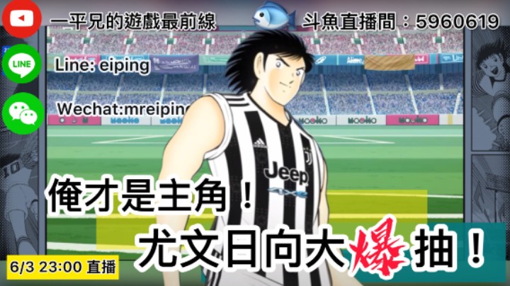 【足球小将翼】俺才是主角！尤文日向大爆抽！