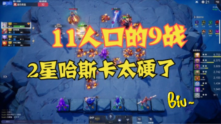 11人口的9战，2星哈斯卡真的硬