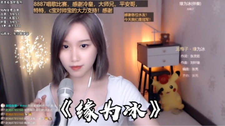 帅宝Serena《缘为冰》