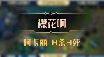 【襟花啊】阿卡丽 8杀3死
