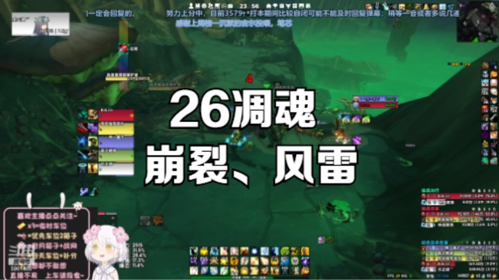 【魔兽世界】大秘境26凋魂，词缀：崩裂、风雷