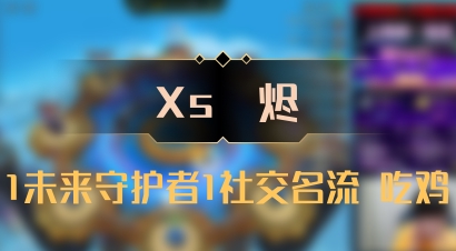 【Xs雲烬】1未来守护者1社交名流 吃鸡