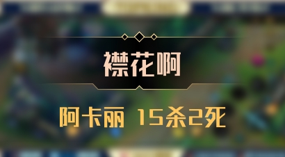 【襟花啊】阿卡丽 15杀2死