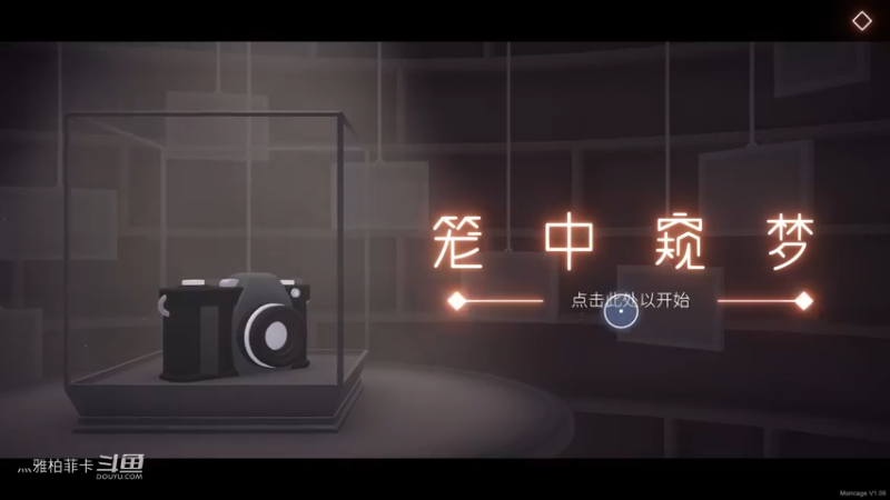 笼中窥梦游戏实况1