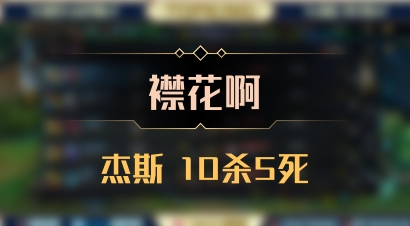 【襟花啊】杰斯 10杀5死