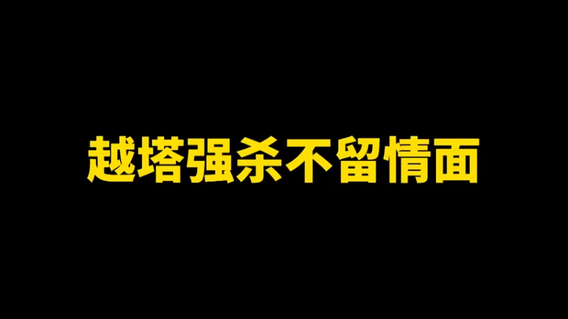 越塔强杀不留情面