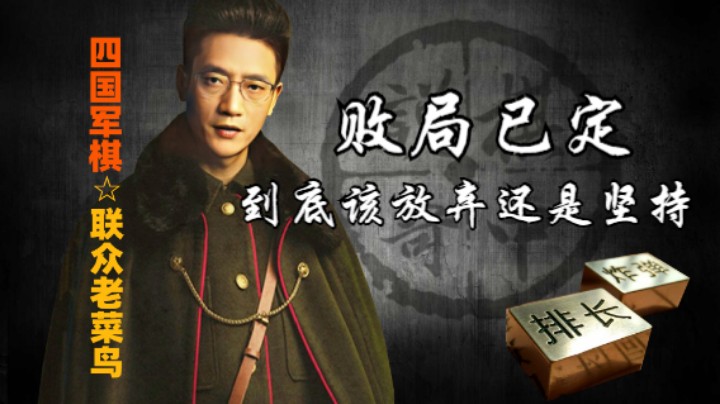 四国军棋：明知是败局已定，仍尽力一搏，这就是四国军棋的核心魅力。