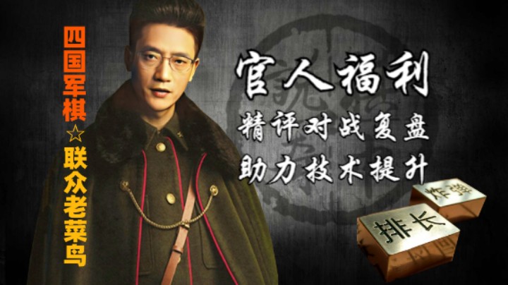 四国军棋：官人们的福利，精评棋友对战复盘，予以交流。