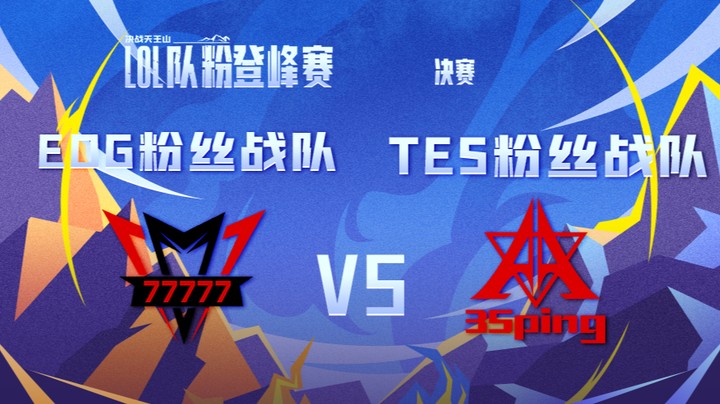 LOL队粉登峰赛 EDG粉丝队 VS TES粉丝队 第二局
