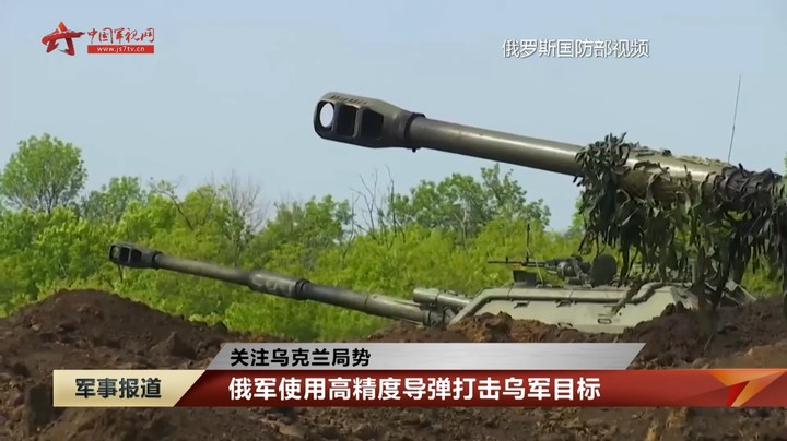 【关注乌克兰局势】俄军使用高精度导弹打击乌军目标