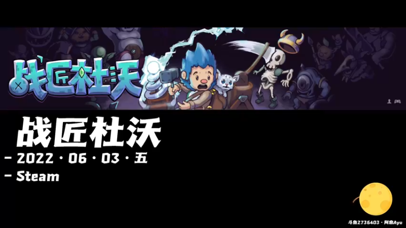 【2022-06-03 10点场】阿愈Ayu：愈❥»战匠杜沃，来试试吧