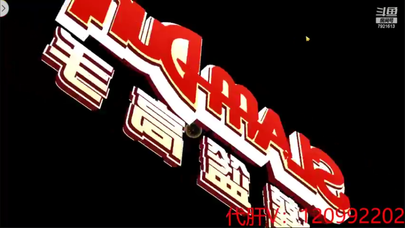【2022-06-02 22点场】一区疯不觉：连续拉满拉满~
