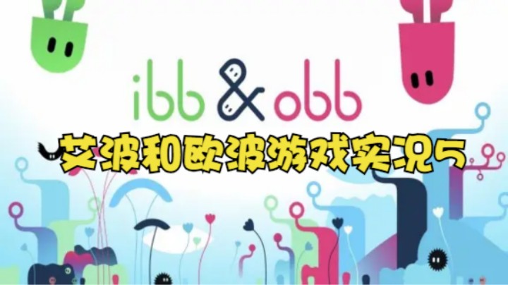 艾波和欧波游戏实况5