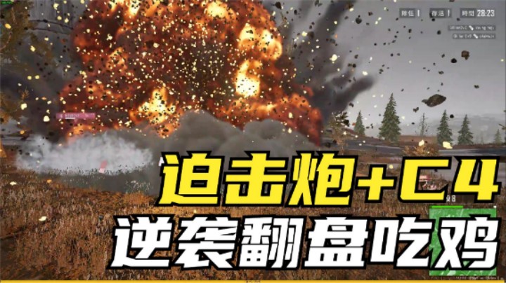 吃鸡：雪地决赛圈堪比大师局，主播拿迫击炮C4翻盘？敌人懵了