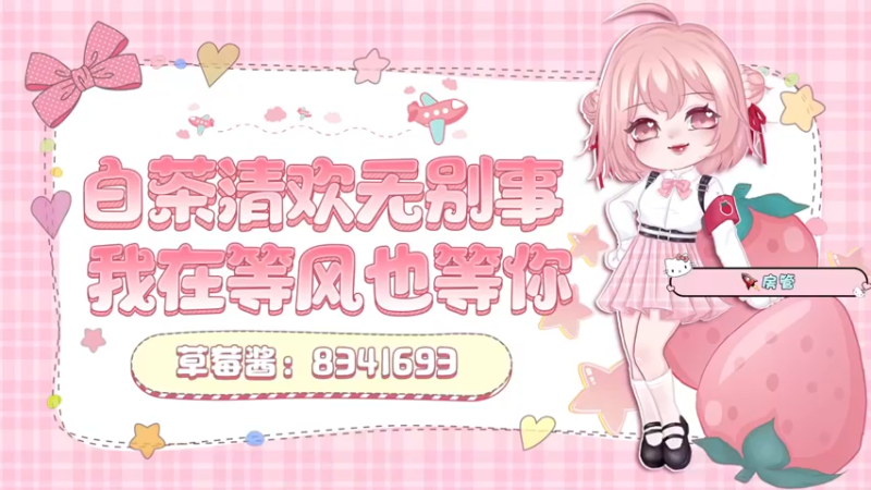 【2022-06-04 09点场】就是草莓酱吖：草莓酱：六月新人设，素质高的小美女