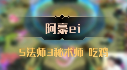 【阿豪ei】5法师3秘术师 吃鸡