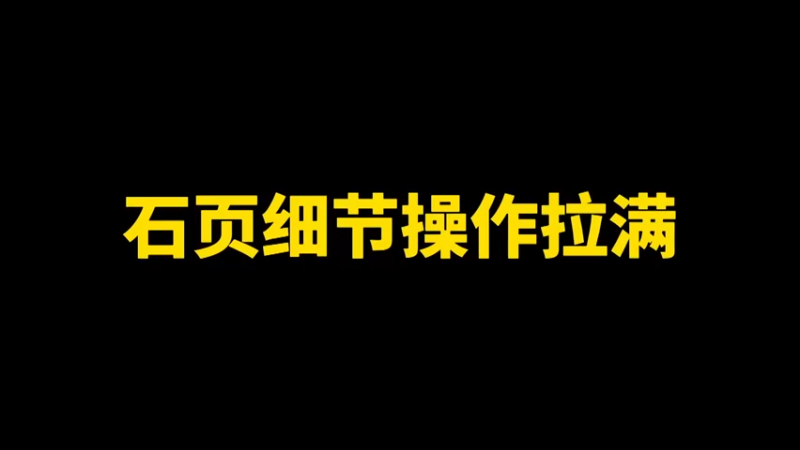 细节操作拉满