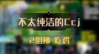 【不太纯洁的Ccj】2狙神 吃鸡