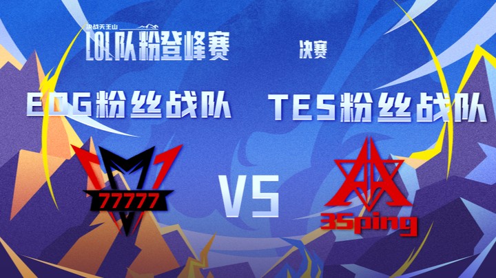 LOL队粉登峰赛 EDG粉丝队 VS TES粉丝队 第四局-2