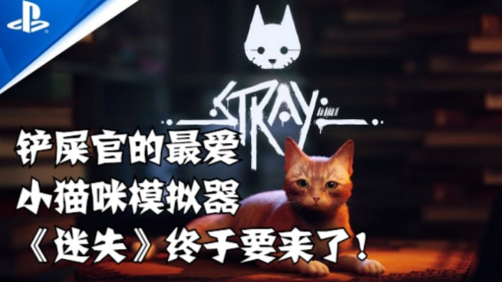 铲屎官的最爱，小猫咪模拟器《迷失》终于要来了！