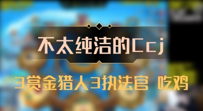 【不太纯洁的Ccj】3赏金猎人3执法官 吃鸡
