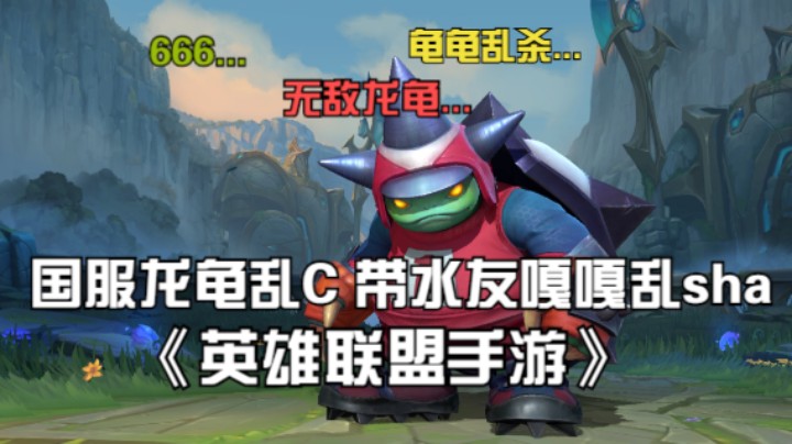 《英雄联盟手游》国服龙龟乱C 带水友嘎嘎乱sha
