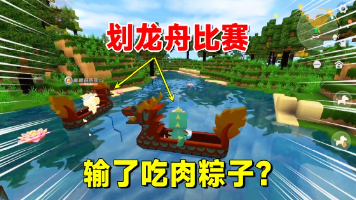 迷你世界：赛龙舟比赛输了要吃这种口味粽子？北方人直呼受不了