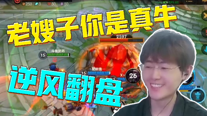逆风翻盘，不愧是你啊老嫂子