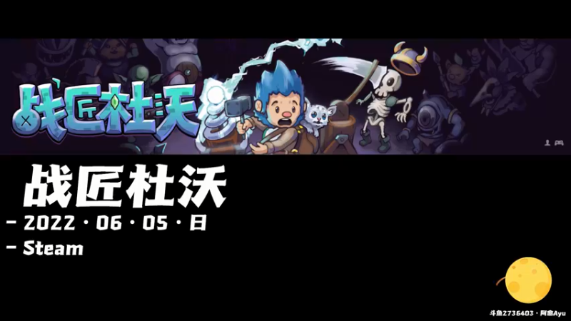 【2022-06-05 10点场】阿愈Ayu：愈❥»战匠杜沃，结局不远了吧