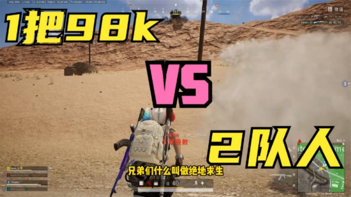 天谴圈2队人守马路，被1把98k破局，锁头都没这么牛吧