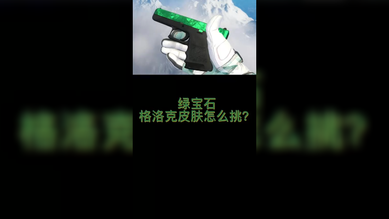 【csgo皮肤讲解】绿宝石格洛克皮肤怎么挑？