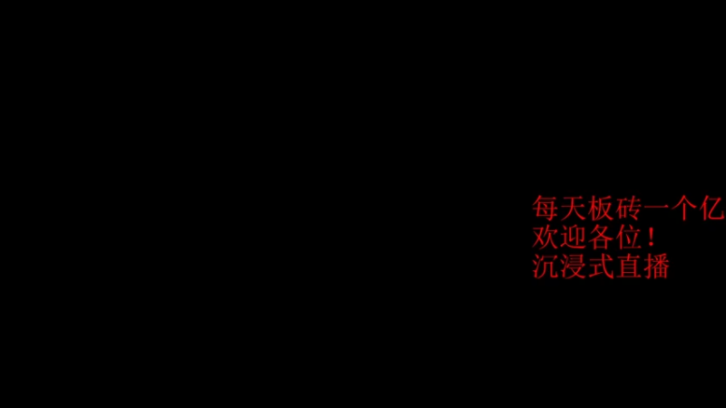 【2022-06-05 08点场】哆啦不是梦o：搬砖竞速人上人