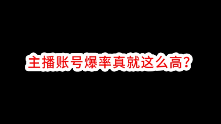 暗区突围主播的账号爆率真就这么高？假的！都是谣言。