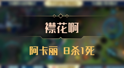 【襟花啊】阿卡丽 8杀1死