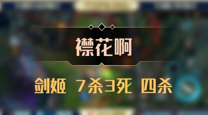 【襟花啊】剑姬 7杀3死 四杀