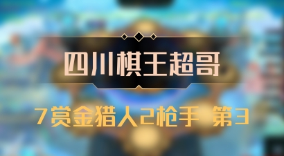 【四川棋王超哥】7赏金猎人2枪手 第3