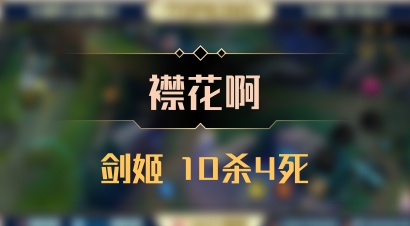 【襟花啊】剑姬 10杀4死
