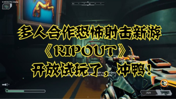 多人合作恐怖射击新游《RIPOUT》开放试玩了，冲鸭！