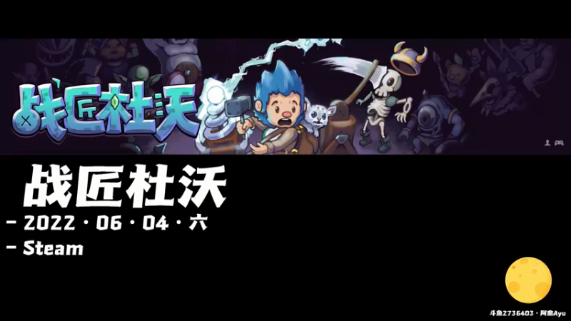 【2022-06-04 10点场】阿愈Ayu：愈❥»战匠杜沃，来试试吧