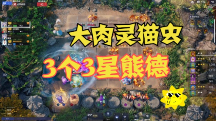 大肉灵猫虫！3个3星熊德，3个两星猴子