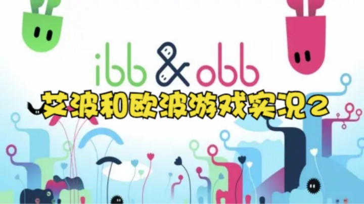 艾波和欧波游戏实况2
