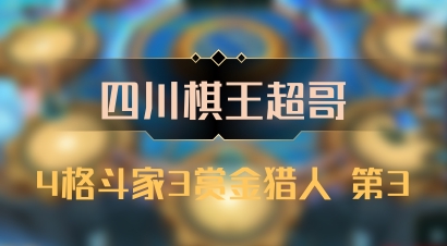 【四川棋王超哥】4格斗家3赏金猎人 第3