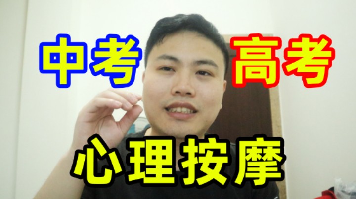 中考高考还在紧张吗？来听下心理按摩！超人JAX生活记录76