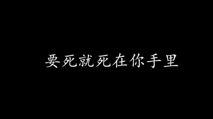 要死就死在你手里