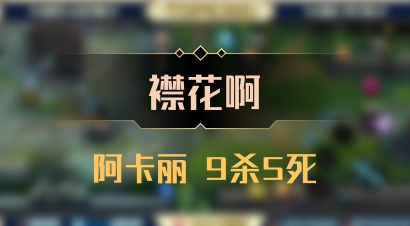 【襟花啊】阿卡丽 9杀5死