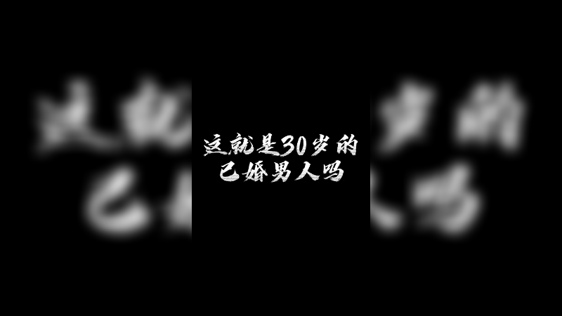 这走位，已婚战神！