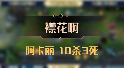 【襟花啊】阿卡丽 10杀3死