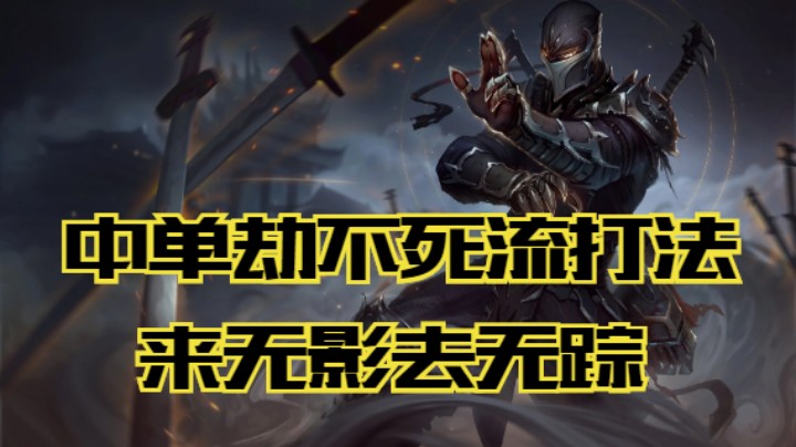 lol手游，不死流劫，来无影去无踪