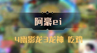 【阿豪ei】4幽影龙3龙神 吃鸡