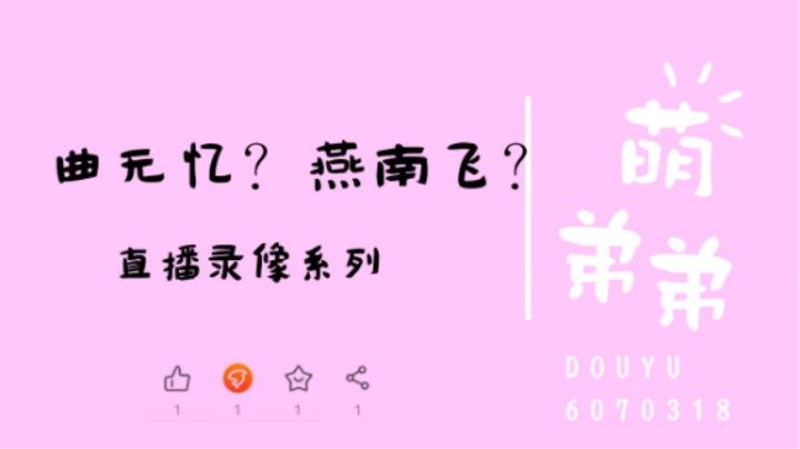 曲无忆还是燕南飞